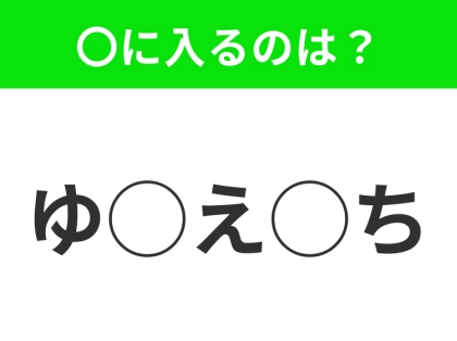 【穴埋めクイズ】これ…わかる人いる?空白に入る文字は?