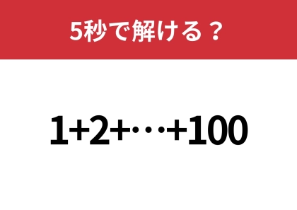 法則が分かれば一瞬で解ける!?1から100まで足した答えは?