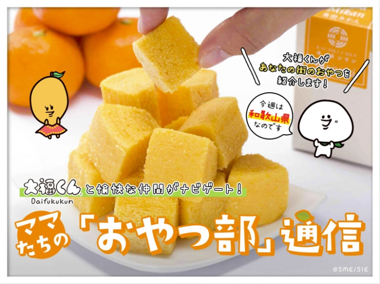 大福くんと愉快な仲間がナビゲート ！地方ママの「おやつ部」通信
