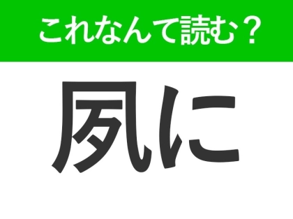 【夙に】はなんて読む？「しゅくに」ではありません！