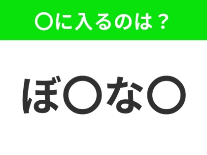 【穴埋めクイズ】この問題…わかる人いる？空白に入る文字は？