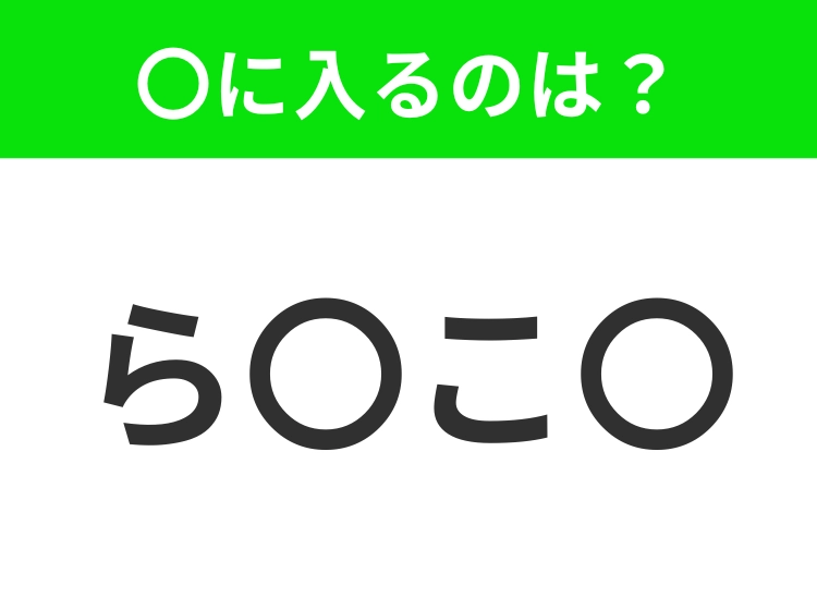【穴埋めクイズ】解ける人いたら教えて！空白に入る文字は？