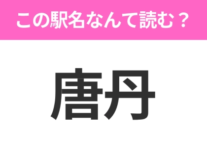 【駅名クイズ】「唐丹」はなんて読む？岩手県にある駅です！