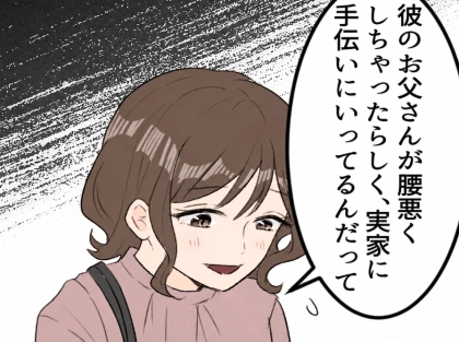 「親父が腰を痛めちゃったから、しばらく会えなくなる」手伝いで頻繁に実家へ行く彼氏…久しぶりにおうちデートをするが⇒「えっ元気なの…?」彼の両親が突撃訪問してきて・・・