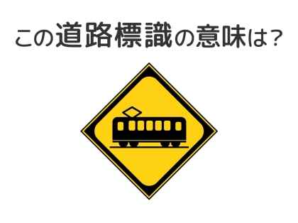 【道路標識クイズ】運転中よく見かけるこの標識の意味は？