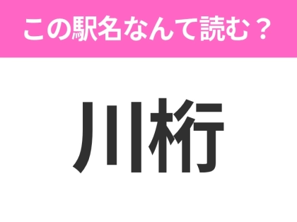 【駅名クイズ】「川桁」はなんて読む？福島にある駅です！