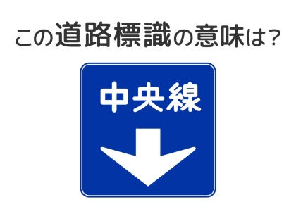 【道路標識クイズ】運転中よく見かけるこの標識の意味は？