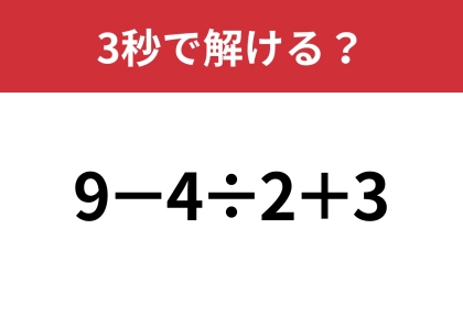 大人なら正解してほしい！「9−4÷2+3」3秒で解ける？
