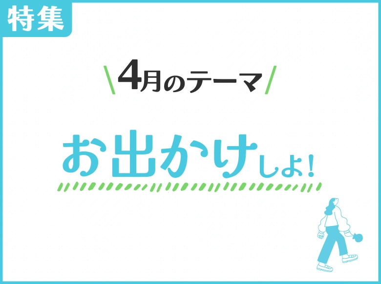 お出かけ