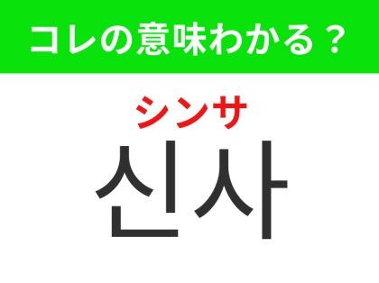 【韓国ドラマ編】覚えておきたいあの言葉！「신사（シンサ）」の意味は？