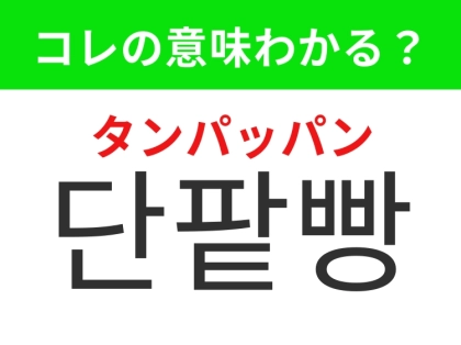 【韓国グルメ編】やさしい甘さの日本発祥のあの食べ物！「단팥빵（タンパッパン）」の意味は？
