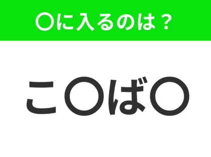 【穴埋めクイズ】難易度は低いんですが…空白に入る文字は？