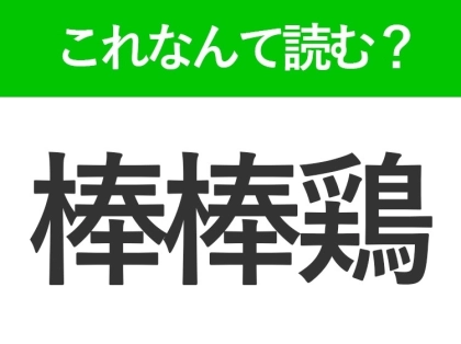 【棒棒鶏】はなんて読む？メニューで見かけるけど意外と読めない難読漢字