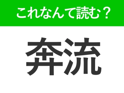 【奔流】はなんて読む?ビジネスシーンでも役立つ難読漢字