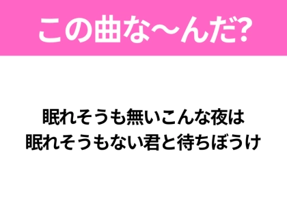【ヒット曲クイズ】歌詞「眠れそうも無いこんな夜は 眠れそうもない君と待ちぼうけ」で有名な曲は?大ヒットドラマの主題歌!