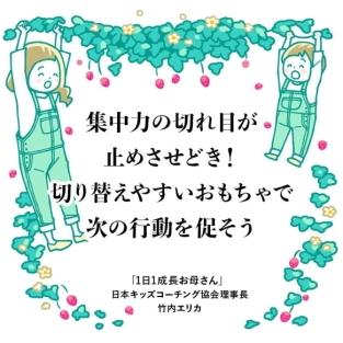 1日をスムーズに過ごしたいときは切り替えやすいおもちゃが最適