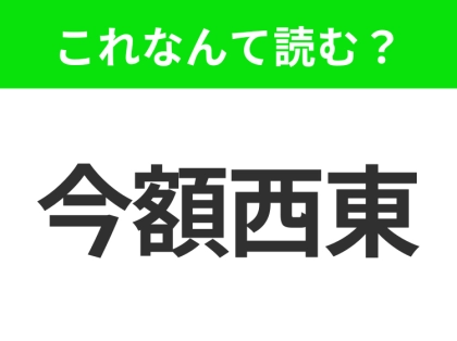 【地名クイズ】「今額西東」はなんて読む？カリブ海の活気あふれる音楽の都！