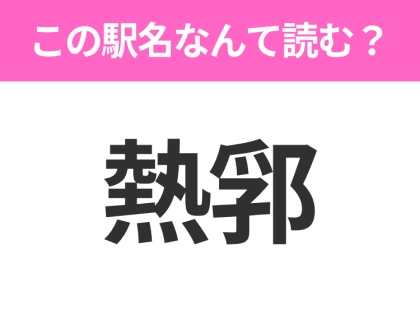 【駅名クイズ】「熱郛」はなんて読む？北海道にある駅です！