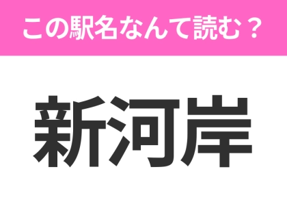 【駅名クイズ】「新河岸」はなんて読む？埼玉県にある駅です！