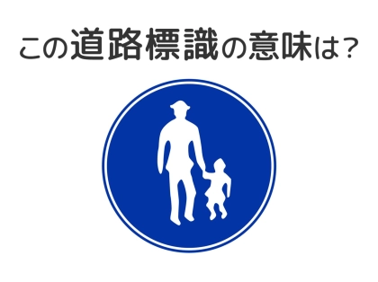 【道路標識クイズ】運転中よく見かけるこの標識の意味は？