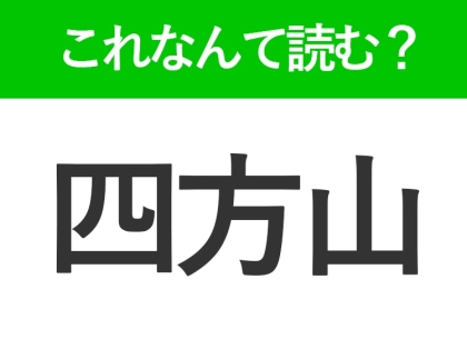【四方山】はなんて読む?しほうざん以外の読み方は?