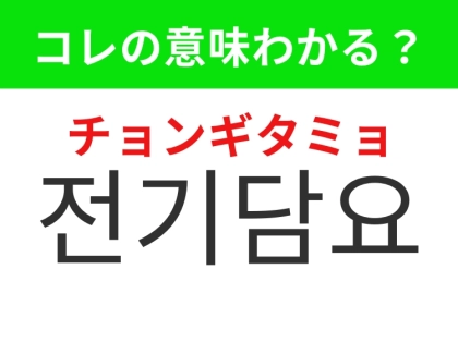 【韓国生活編】寒い夜にうれしい温かアイテム！「전기담요（チョンギタミョ）」の意味は？