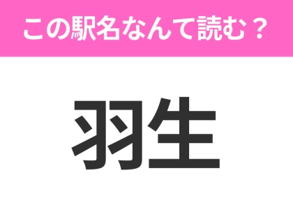 【駅名クイズ】「羽生」はなんて読む？埼玉県にある駅です！