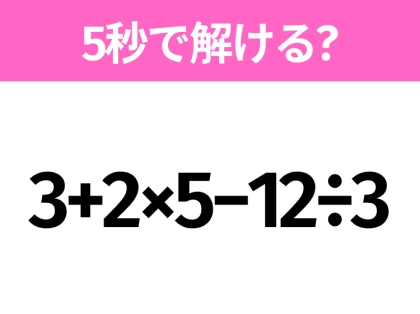 5秒でわかったら天才！？「3+2×5−12÷3」すぐ解ける？