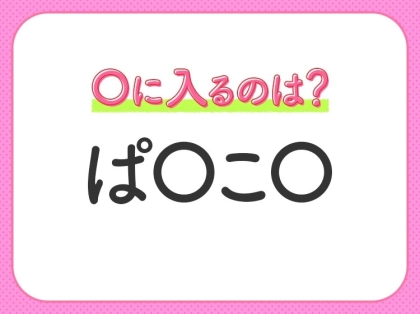 【穴埋めクイズ】すぐに正解できたらすごい！空白に入る文字は？