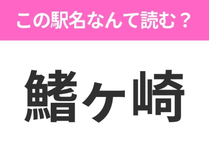 【駅名クイズ】「鰭ヶ崎」はなんて読む？千葉県にある駅です！