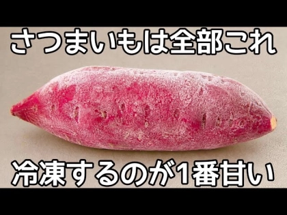 「えっ、手でちぎるだけ!?」冷凍した【さつまいも】が甘~くなる!まるで贅沢スイーツの簡単レシピ