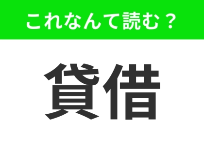 【貸借】はなんて読む？「かしかり」はもちろん違います！