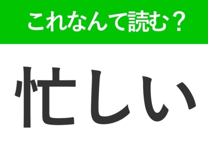 【忙しい】はなんて読む?「いそがしい」以外の読み方とは