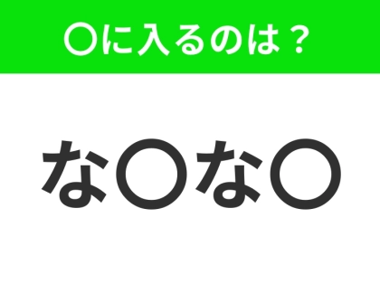 【穴埋めクイズ】すぐ閃めいちゃったらすごい！空白に入る文字は？