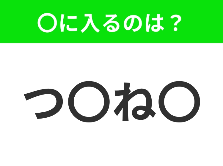【穴埋めクイズ】すぐ閃めいちゃったらすごい!空白に入る文字は?
