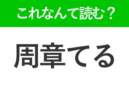 【周章てる】はなんて読む?平静さを失っている様子を表す言葉