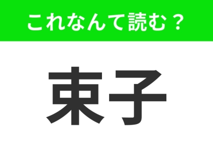 【束子】はなんて読む？洗い物をするときによく使うもの！