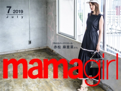 【今月のカバーガール】赤松さん流・ママらしいメイクとは？