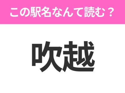 【駅名クイズ】「吹越」はなんて読む？青森県にある駅です！