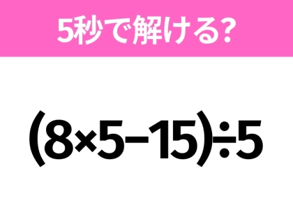 簡単そうだけど意外と難しい？「(8×5−15)÷5」5秒で解ける？