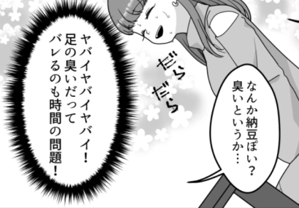 ＜後編＞【衝撃のラスト】婚活女子が足のニオイで大ピンチ！？「臭すぎる！」彼の指摘をどう切り抜ける！？