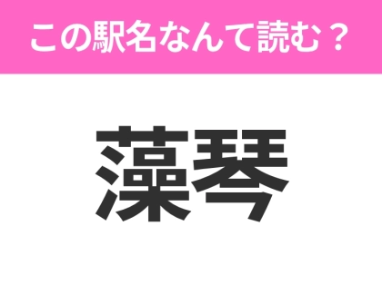 【駅名クイズ】「藻琴」はなんて読む？北海道にある駅です！