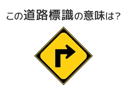 【道路標識クイズ】運転する人は絶対答えて！この標識の意味は？