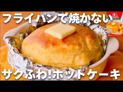 「フライパンはもう不要です！」サクサクふわふわな【絶品ホットケーキ】の超簡単レシピ