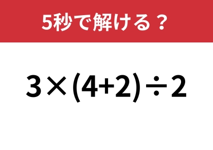 大人でも難しいかも？「3×(4+2)÷2」5秒で解ける？