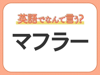 海外では通じない？！【マフラー】を英語で正しく言えますか？