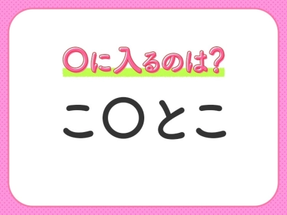 【穴埋めクイズ】これが分かったらスゴイ！空白に入る文字は？