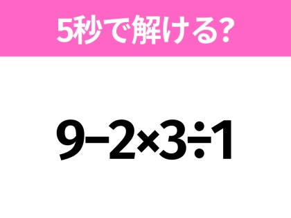 簡単そうだけど意外と難しい？「9−2×3÷1」5秒で解ける？