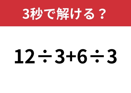 工夫して解いてほしい！「12÷3+6÷3」3秒で解ける？