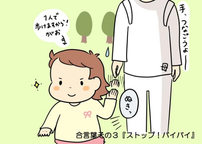 【マチ子のあいことば】ストップ！バイバイ